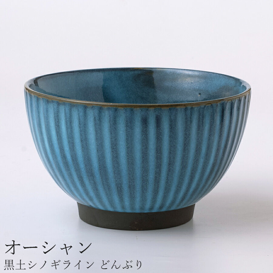 美濃焼｜黒土シノギライン どんぶり（オーシャン）｜陶器｜和食器