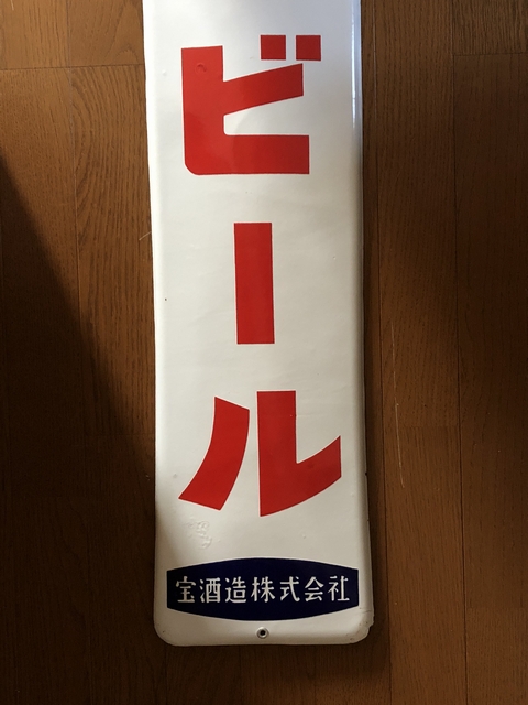 hg4073 タカラビール 片面 【戦後のホーロー看板屋さん】