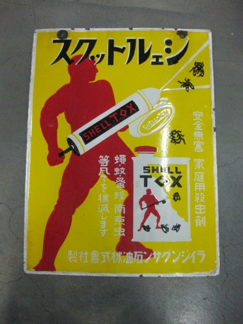 hz0181 シェルトックス 【戦前のホーロー看板屋さん】