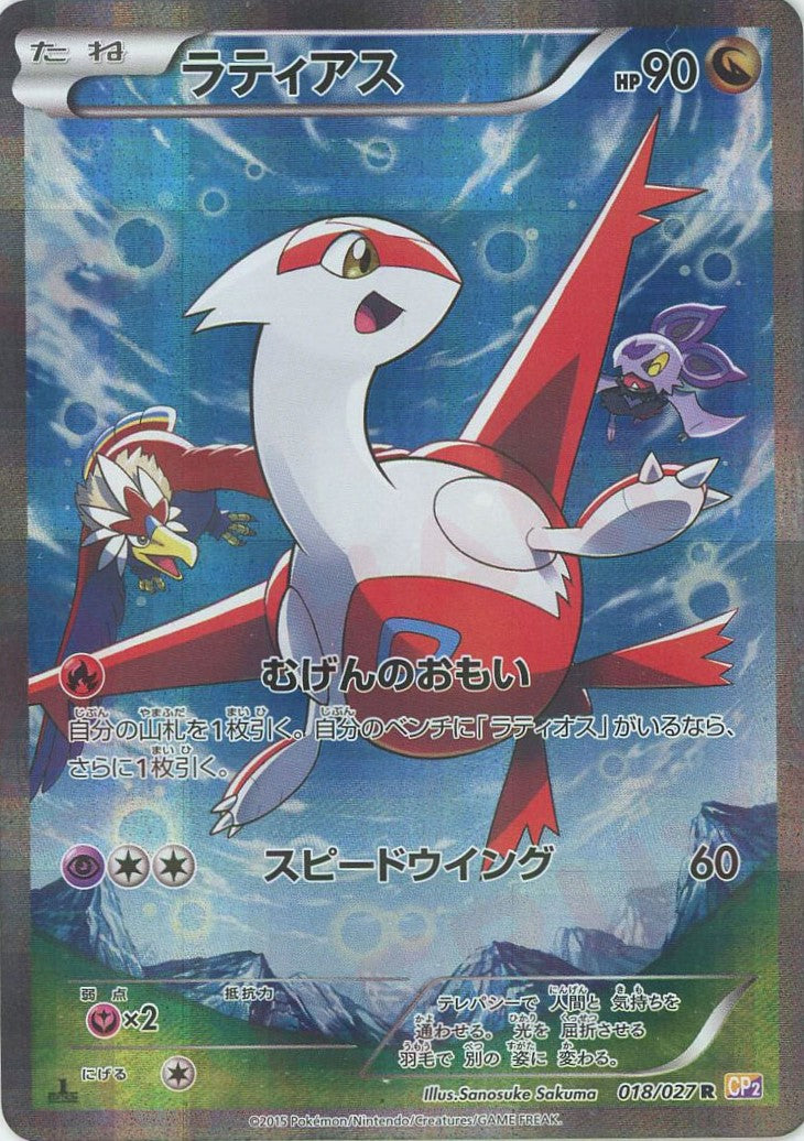 ラティアス(R){ドラゴン}〈018/027〉[CP2] – 晴れる屋2 なんば店