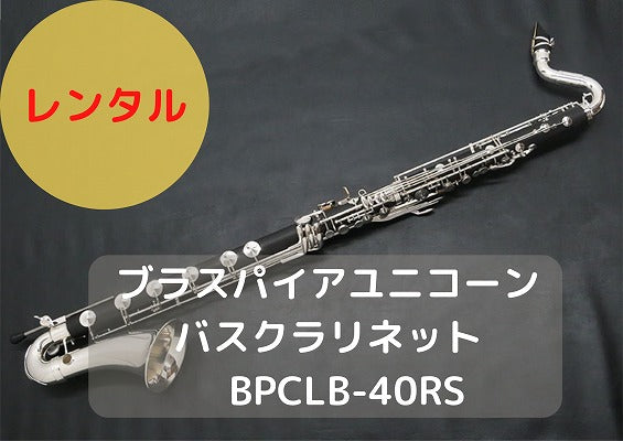 レンタル楽器 ブラスパイアユニコーン バスクラリネット LowC BPCLB-40RS