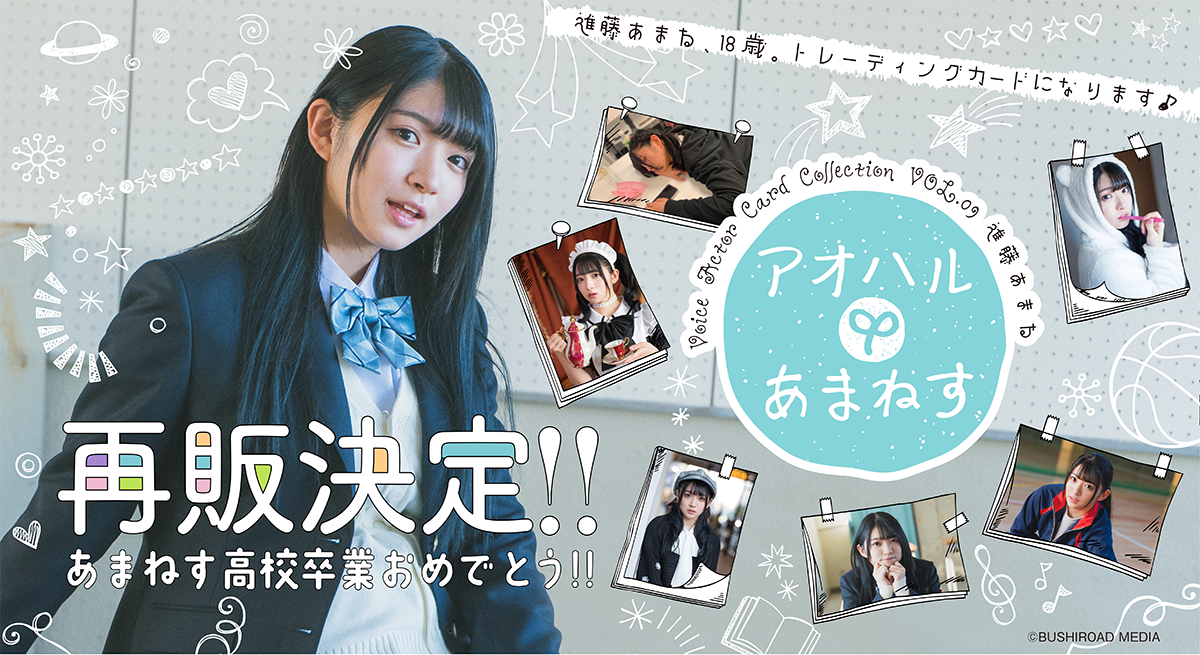 Voice Actor Card Collection VOL.09 進藤あまね「アオハルあまねす