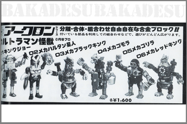 アークロン・キングコング – 昭和玩具研究+発表