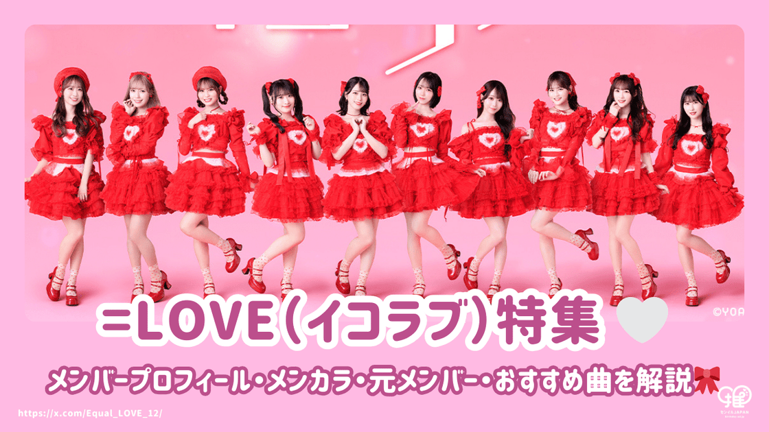 LOVE(イコラブ)のメンバープロフィール・メンカラ・元メンバー