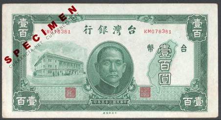 日本 台湾銀行券 / Bank of Taiwan note (Japan) 貨幣博物館カレンシア