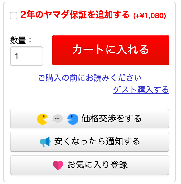 ヤマダウェブコムの価格交渉をしてみた。