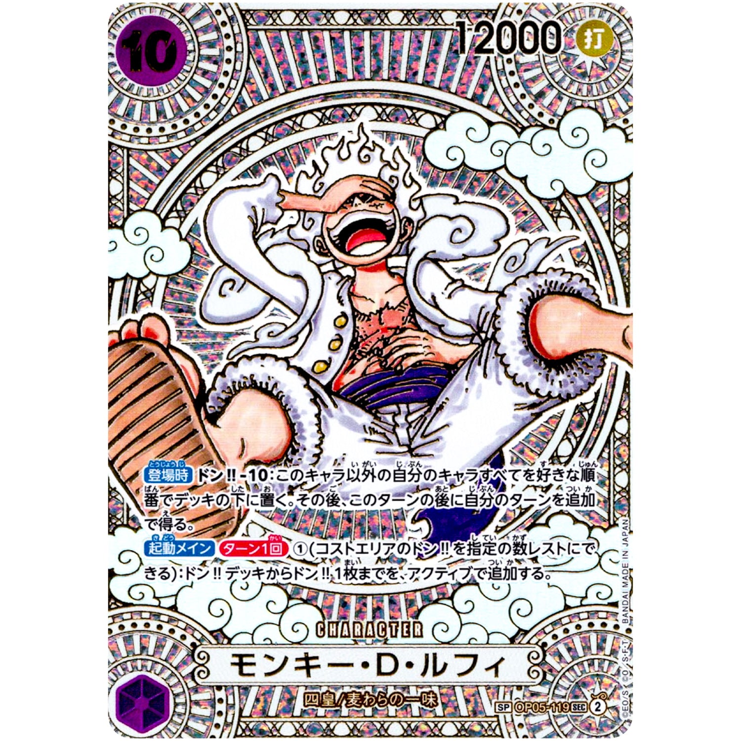 モンキー・D・ルフィ SPカード（金）【SEC】(OP05-119 OP11)