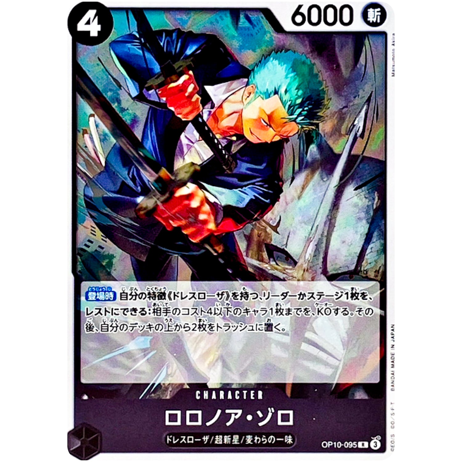 ロロノア・ゾロ【R】(OP10-095 OP10)