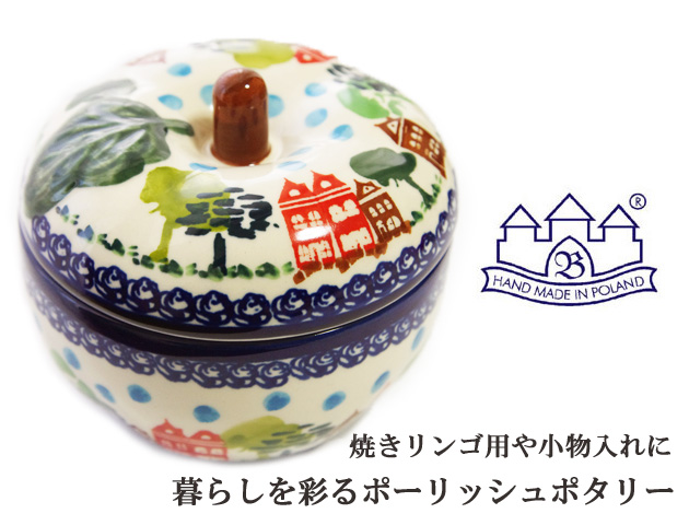 ポーリッシュポタリー 陶器 りんごポット 焼きリンゴ 小物入れ