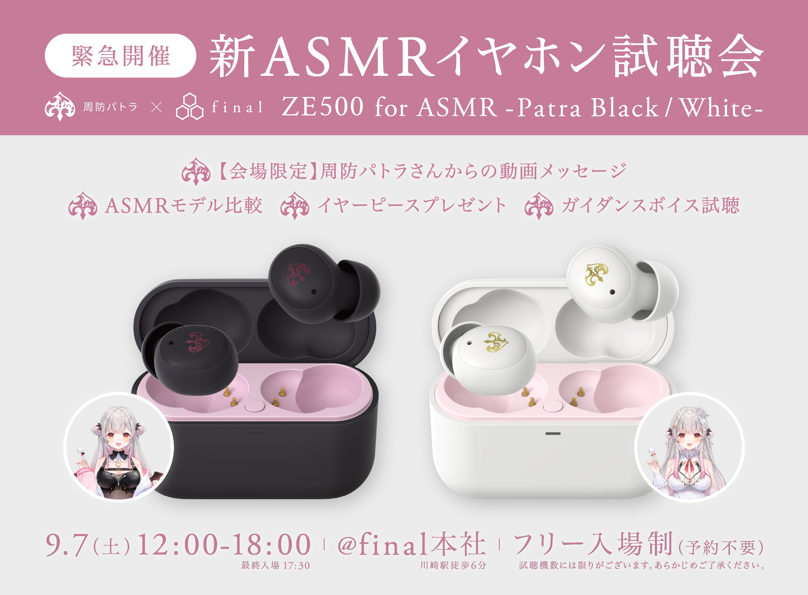新ASMR専用イヤホン】周防パトラ×finalコラボ第三弾「ZE500 for ASMR