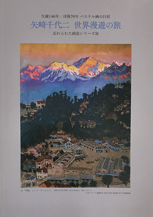 星野画廊：図録100 生誕146年・没後70年・パステル画の巨匠「矢崎千代