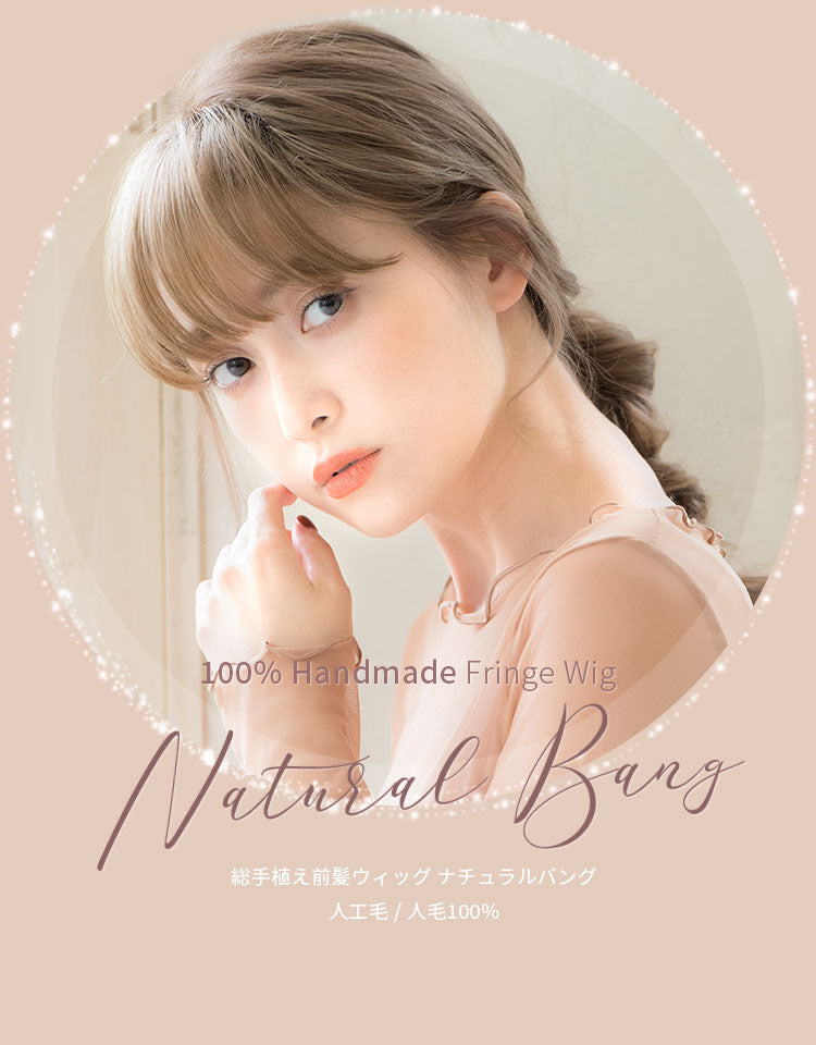 総手植え前髪ウィッグ ナチュラルバング 人工毛/人毛100%｜リネアストリア