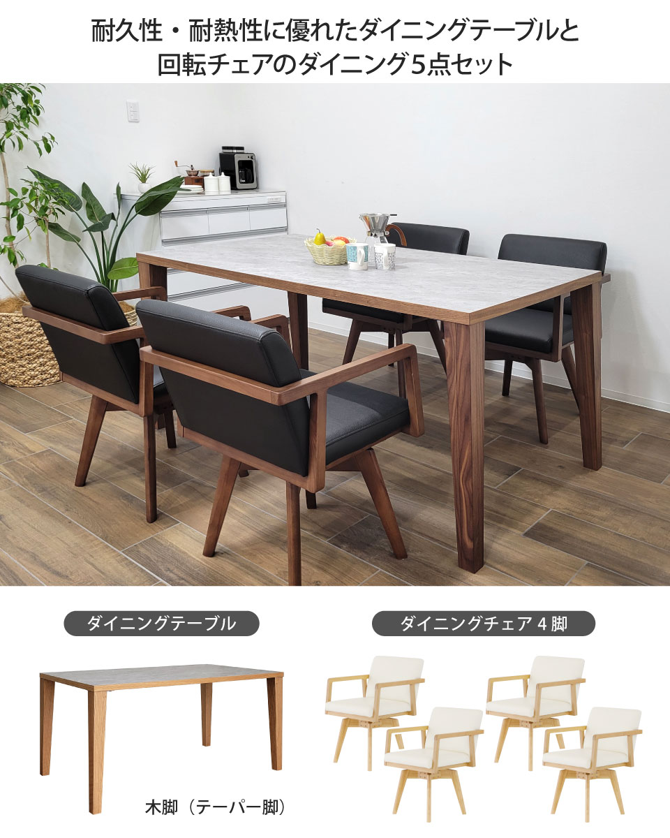 メラミン天板のダイニングセット 5点セット 幅150cm 木脚 テーパー脚