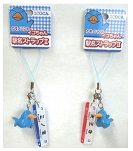 イコちゃん駅名ストラップ2 販売（2014年5月9日～） - 鉄道コム