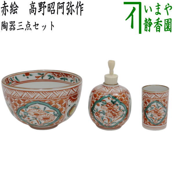 茶器/茶道具 茶箱用三点セット】 陶器三点セット（陶器三つ揃） 赤絵