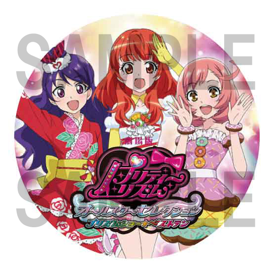 イベント情報[グッズ情報]| 劇場版 プリティーリズム・オールスター