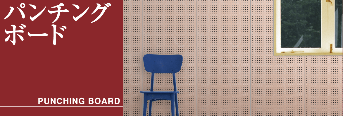 パンチングボード｜インテリア製品｜共和成産株式会社