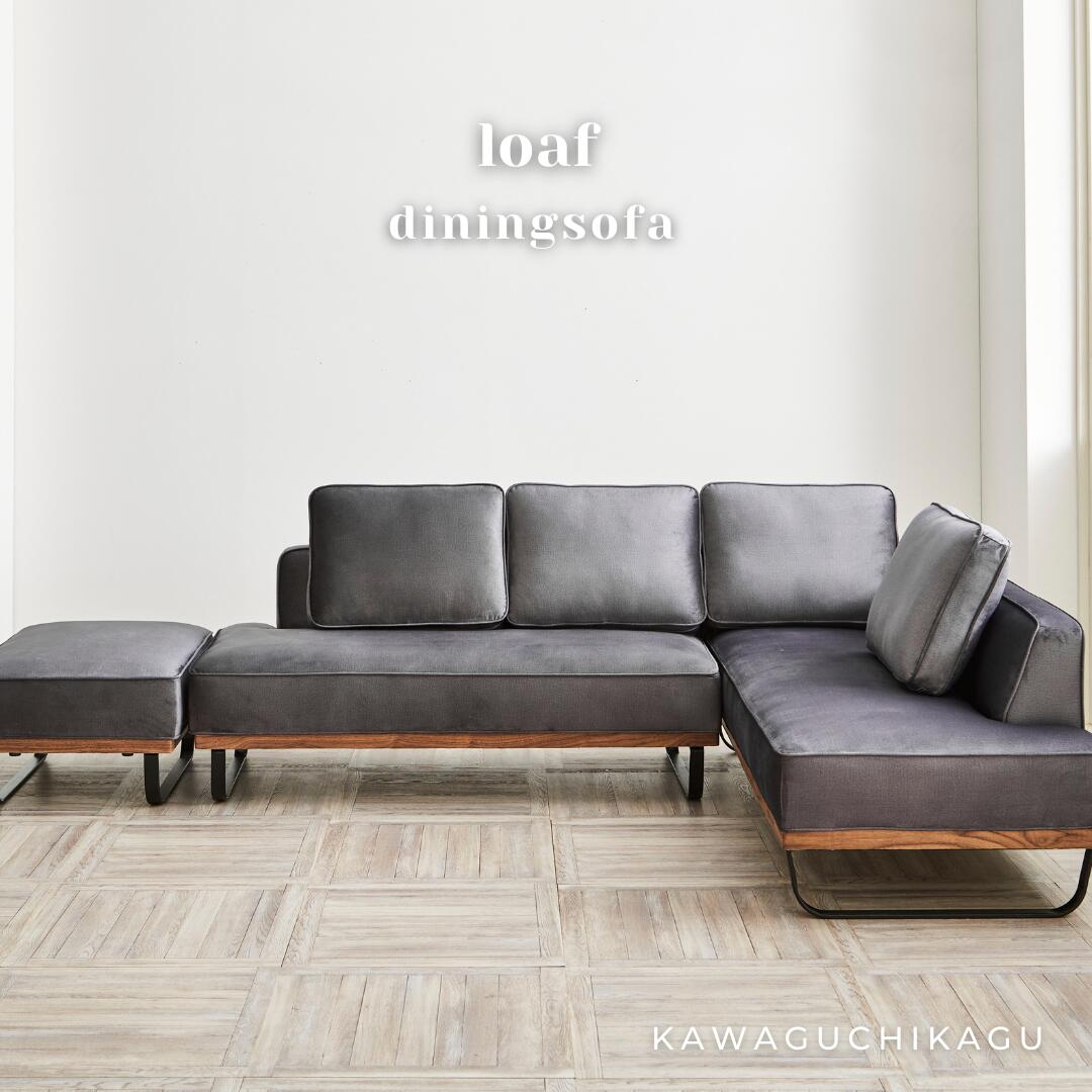 loaf 】ダイニングソファー【 アッシュグレー 】 – 河口家具製作所