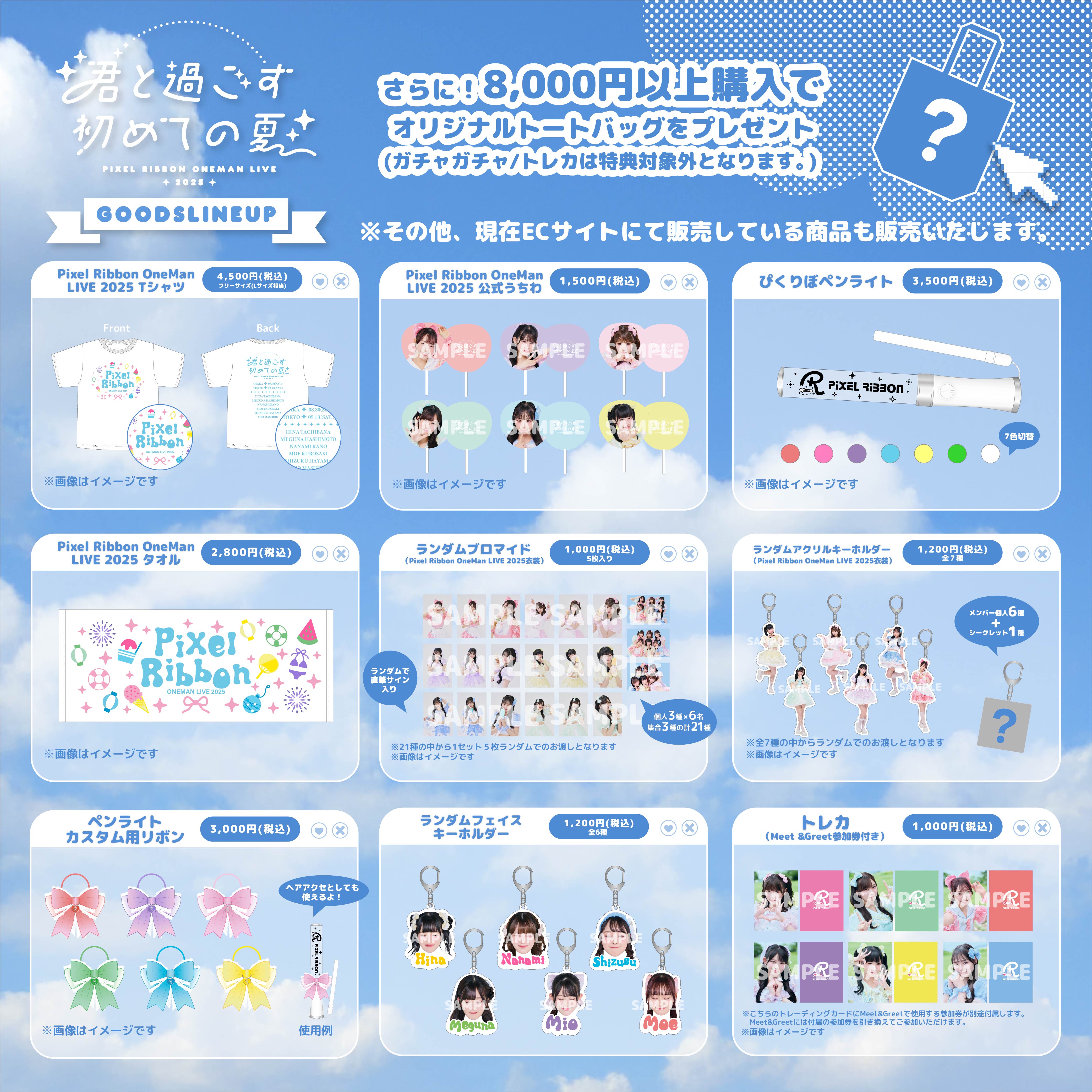 夏ワンマン新作グッズのラインナップ公開！ – Pixel Ribbon