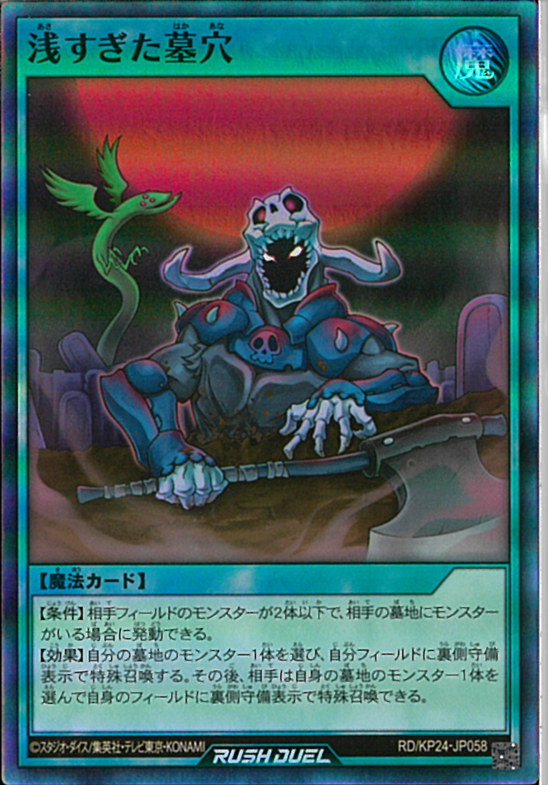 SR)浅すぎた墓穴