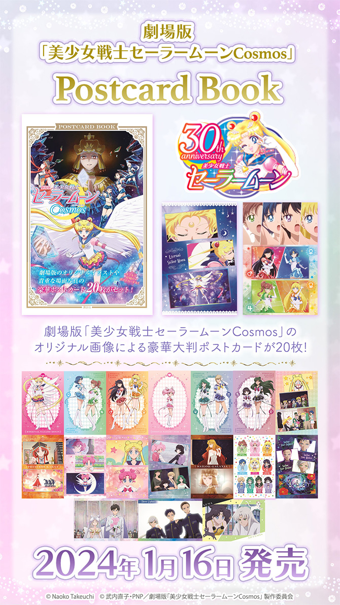 劇場版「美少女戦士セーラームーンCosmos」ポストカードブック：美少女