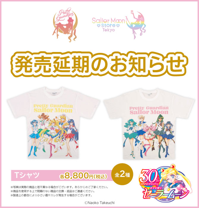 美少女戦士セーラームーン』原作イラスト使用のTシャツ発売遅延の