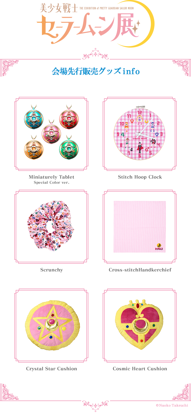 美少女戦士セーラームーン展 会場先行販売グッズ：美少女戦士