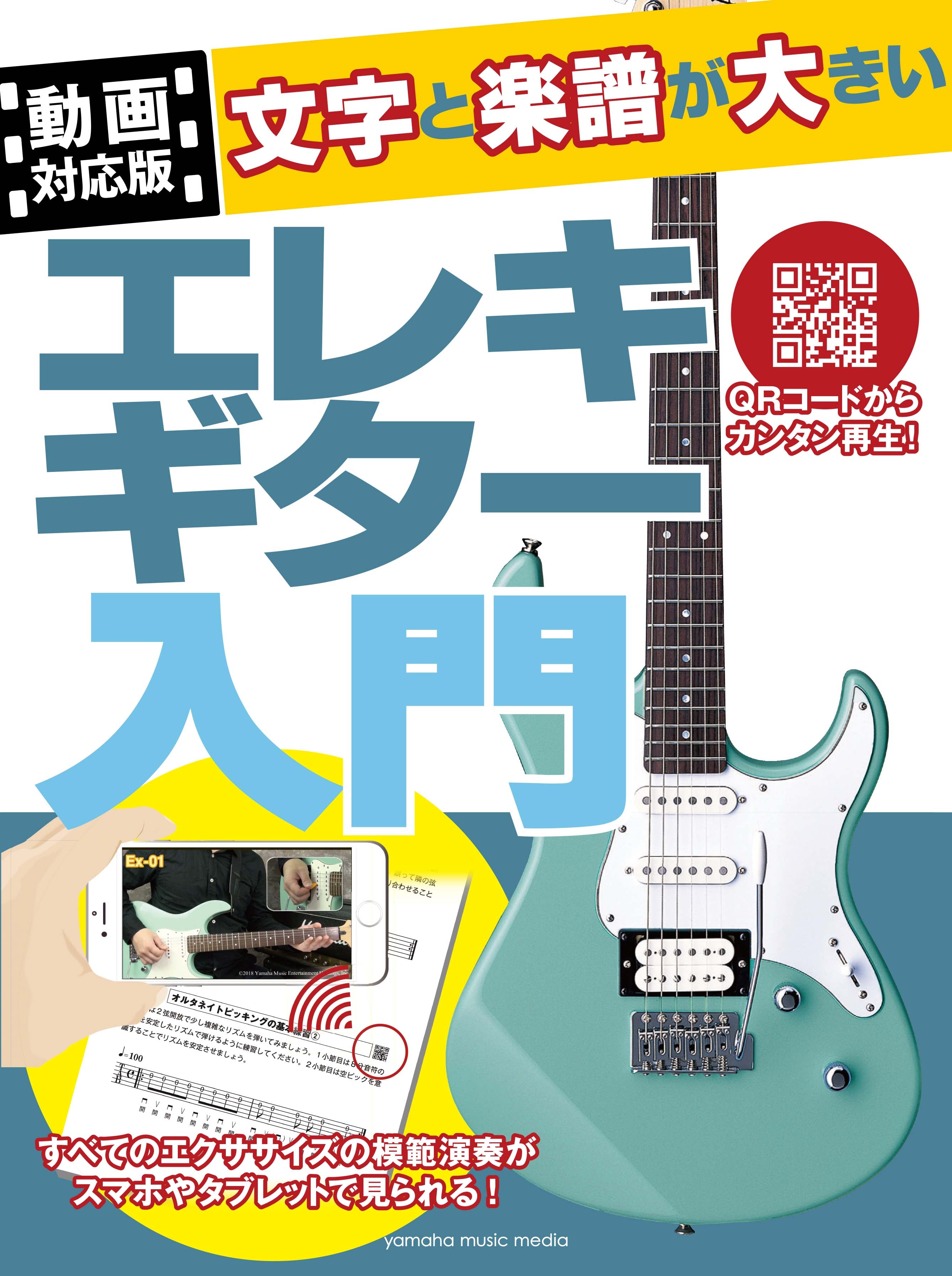 エレキギター | 【動画対応版】文字と楽譜が大きい エレキギター入門