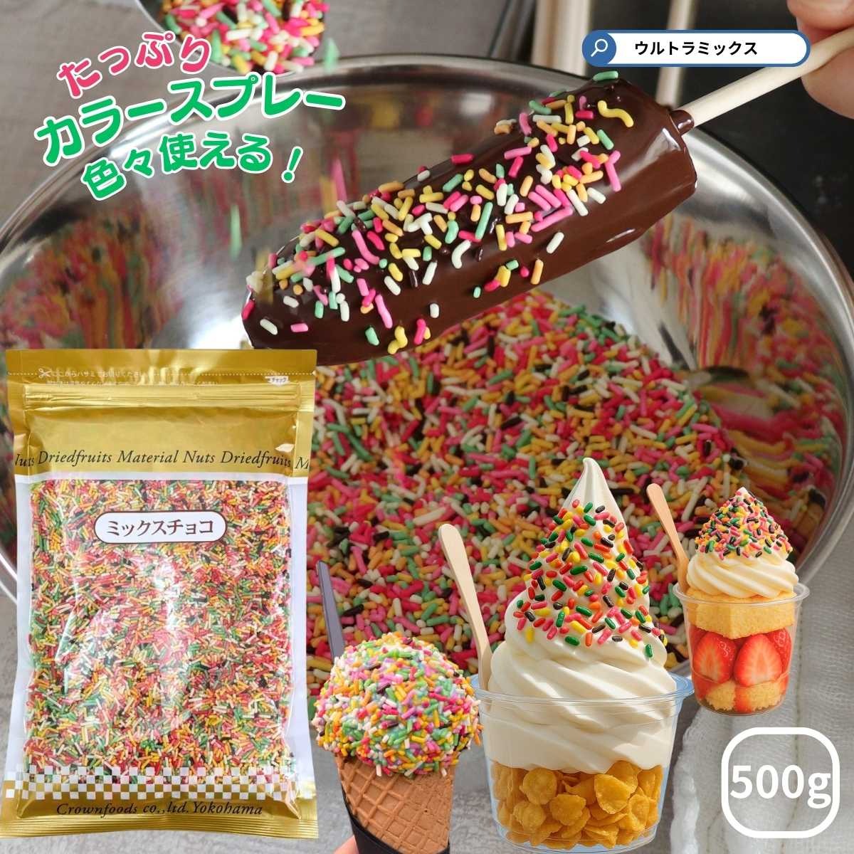 カラースプレー チョコ 業務用 ミックスチョコ 500g スプレーチョコ