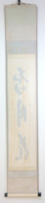 茶掛一行書 雪月花せつげっか 西垣宗興 大徳寺派極楽禅寺【茶道具