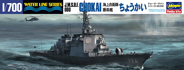 海上自衛隊 護衛艦 ちょうかい | 株式会社 ハセガワ