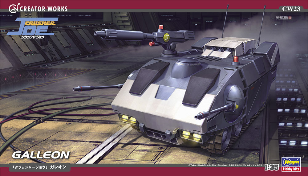 クラッシャージョウ」 ガレオン | 株式会社 ハセガワ