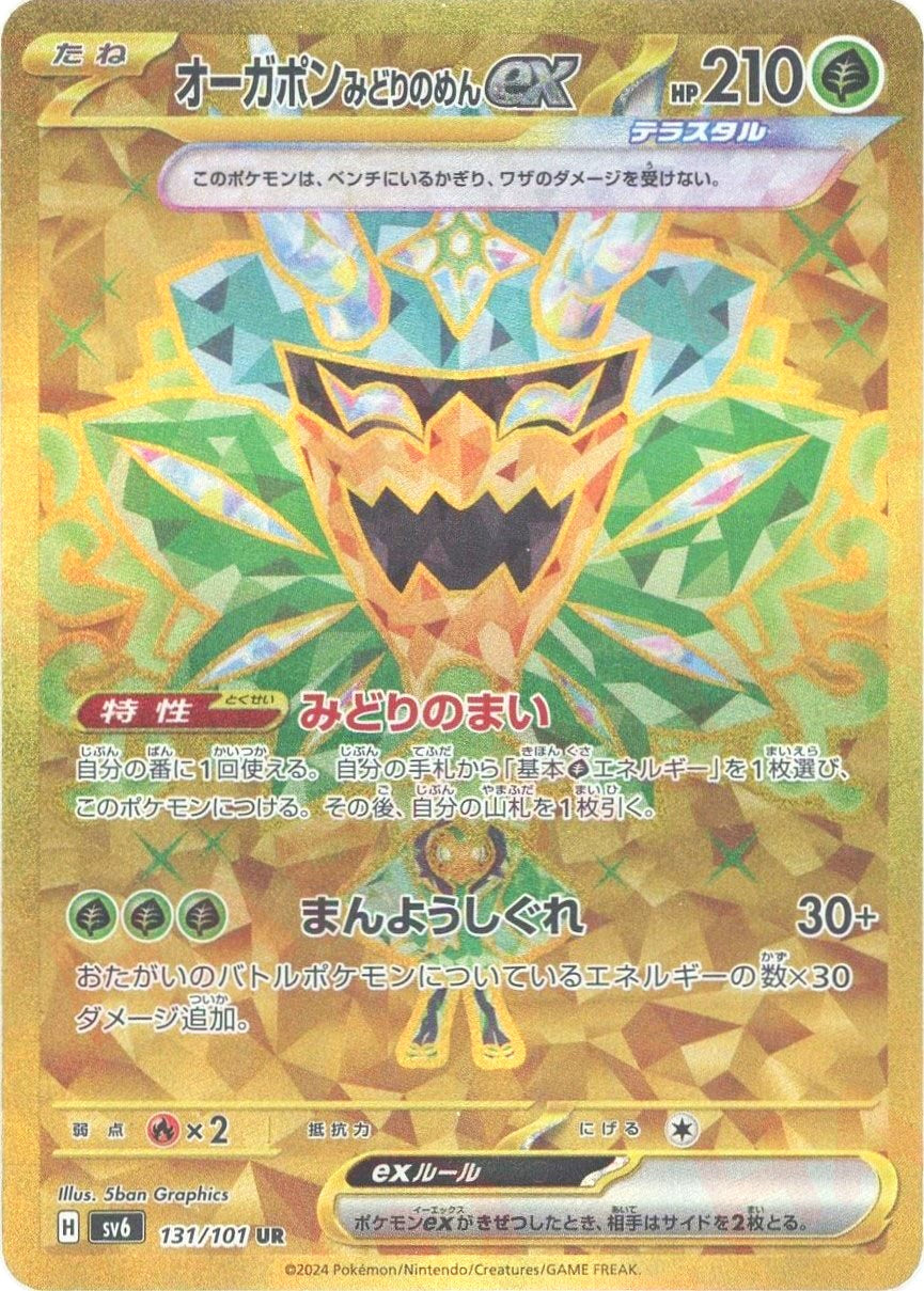 オーガポンみどりのめんex(UR){草}〈131/101〉[SV6] – 晴れる屋2