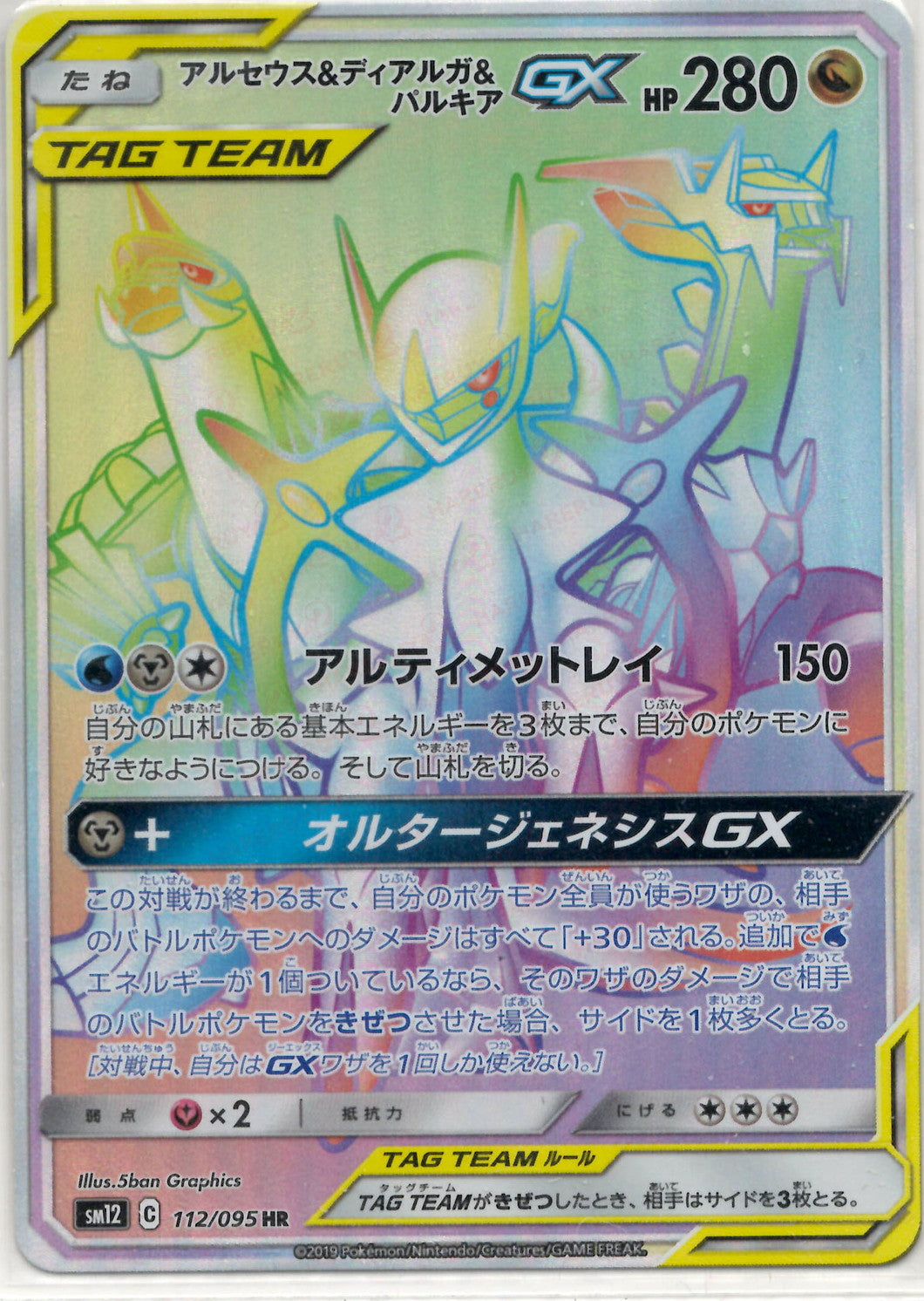 アルセウス&ディアルガ&パルキアGX(HR){ドラゴン}〈112/095〉[SM12