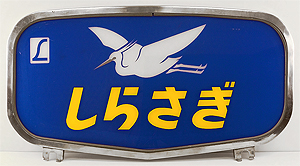 取り扱い商品│ヘッドマーク＆国電前頭板