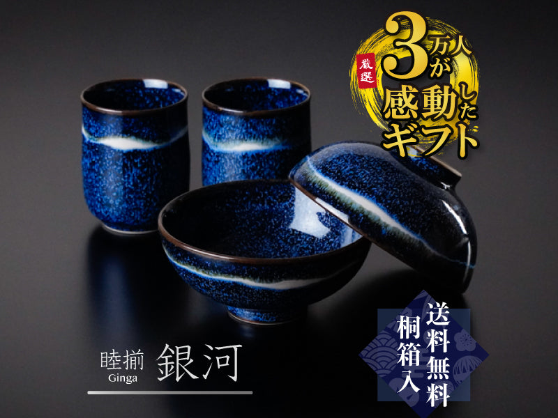 有田焼】睦揃（夫婦茶碗セット）銀河