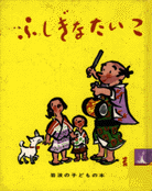 長崎児童文学散歩 清水崑／かっぱのぽんたくん