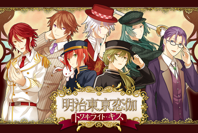 明治東亰恋伽 トワヰライト・キス｜めいこい｜恋愛音声ドラマゲーム