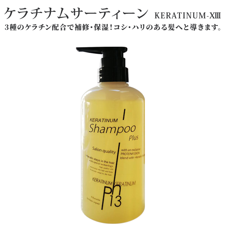 ケラチナムサーティーン ヘアリペアシャンプー