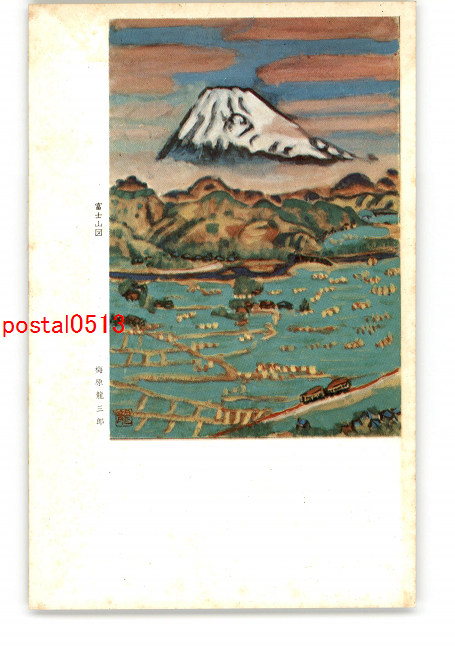 アンティーク絵葉書専門店 ポケットブックス / 富士山図 梅原龍三郎