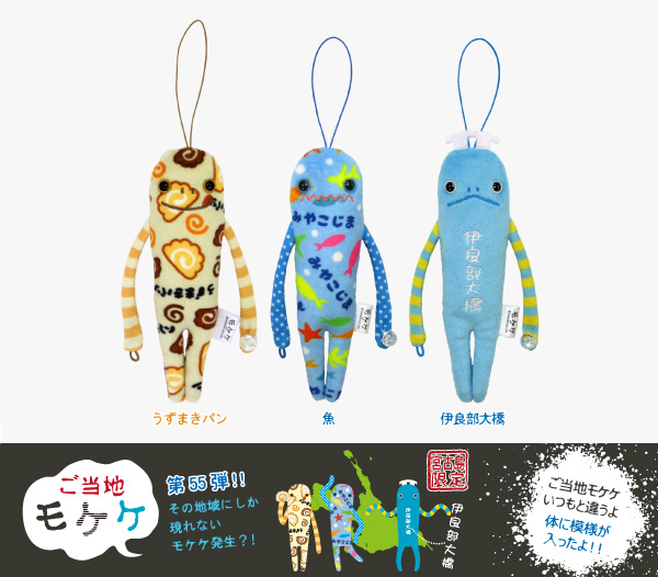 商品紹介 ライセンス商品 ご当地モケケ