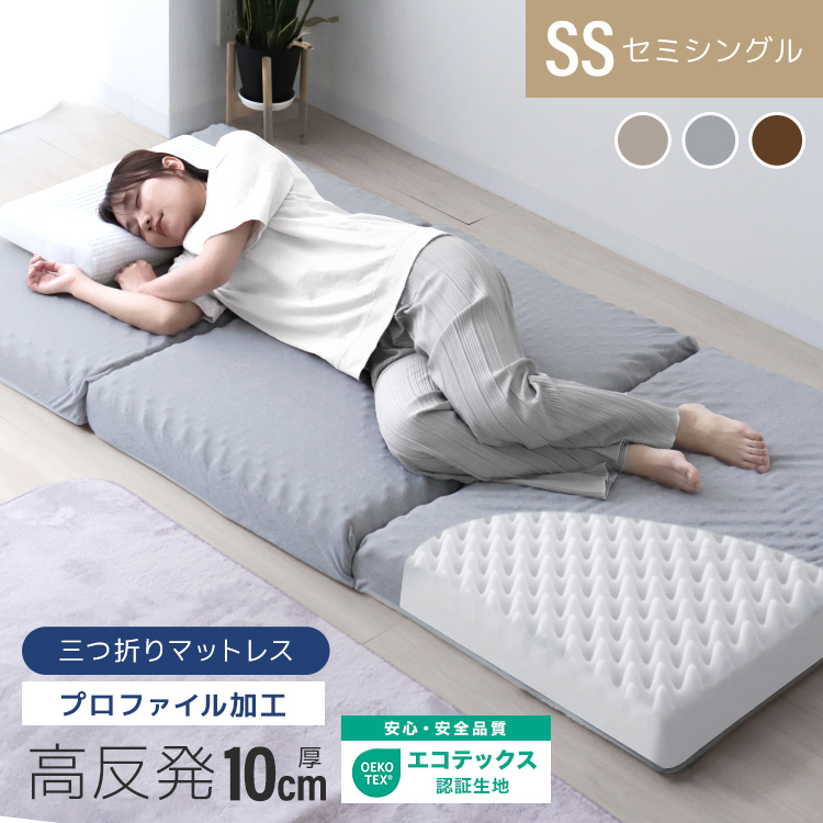 三つ折り】高反発マットレス (プロファイル) (セミダブル) (厚さ10cm