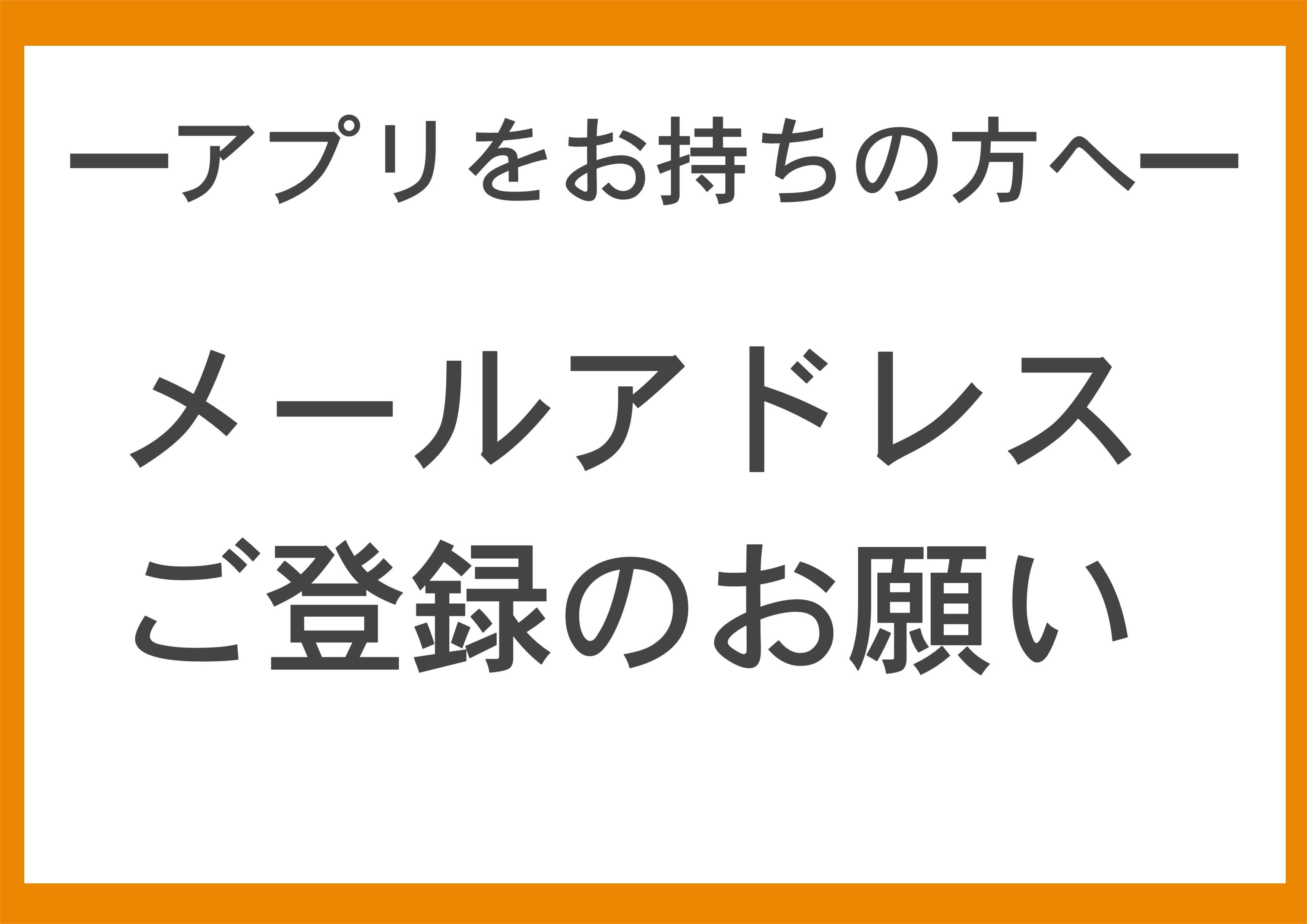 公式アプリ】メールアドレスご登録のお願い – 中古釣具の買取・販売