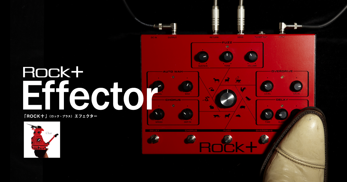 ROCK十 Effector ロックプラス・エフェクター｜zicca.net