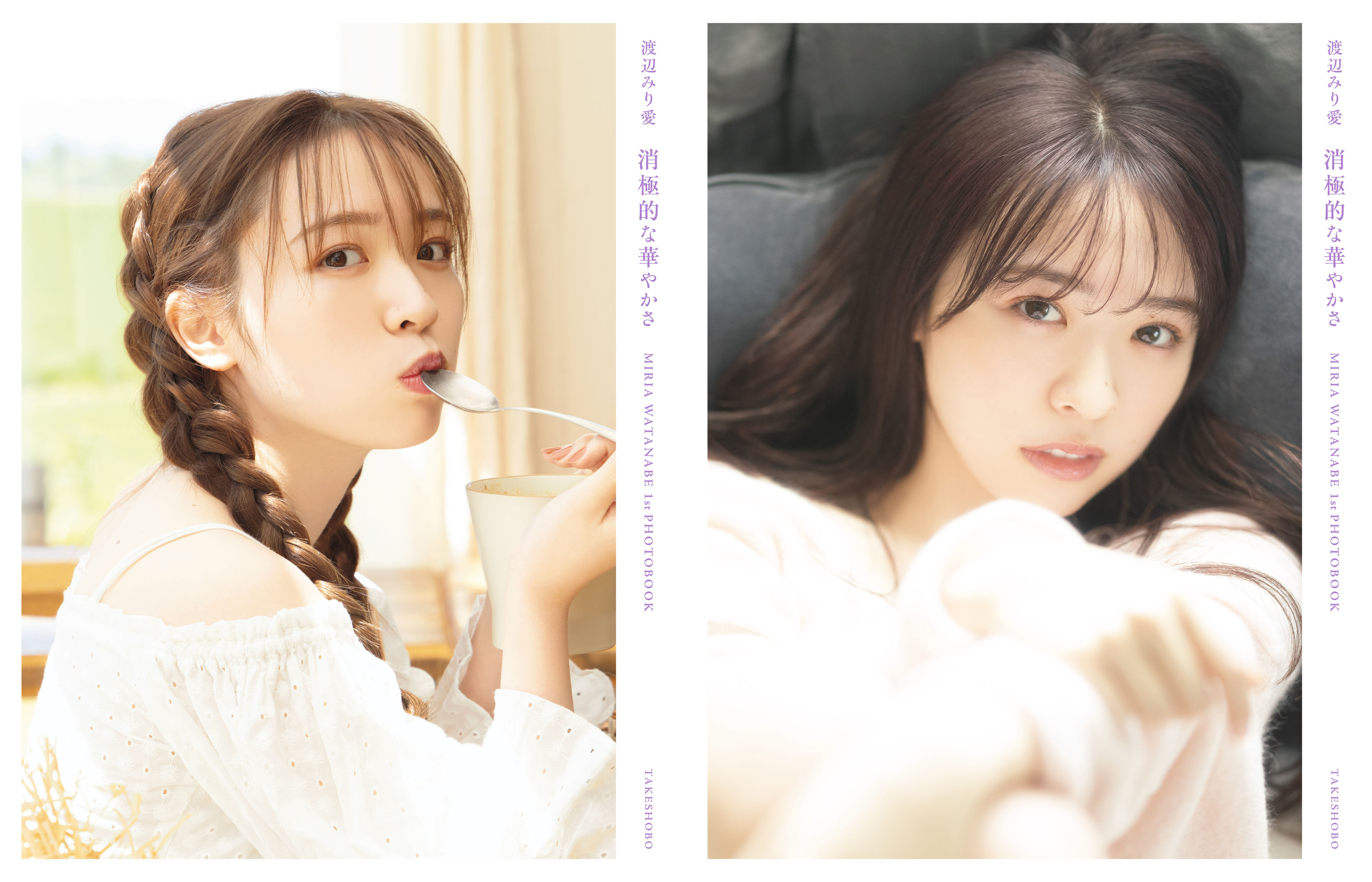 渡辺みり愛(乃木坂46)1st写真集『消極的な華やかさ』セブンネット限定