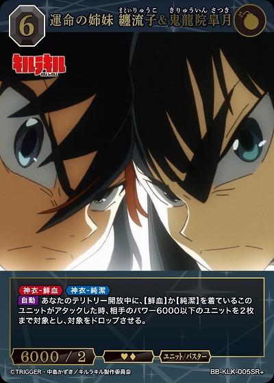 運命の姉妹 纏流子&鬼龍院皐月(SR+) 【BB-KLK-005SR+】｜TCGシングル