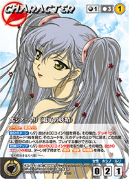 ホシノ・ルリ(電子の妖精) 【NDBK-CH033R】｜TCGシングルカード通販