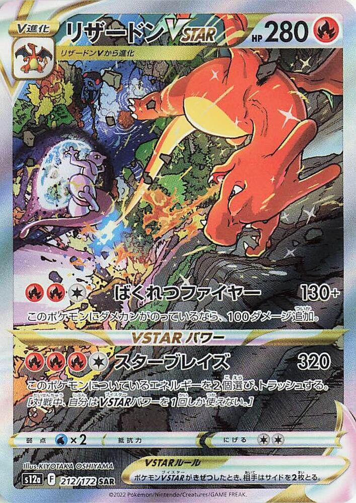 Charizard VSTAR - 212/172 - S12a: VSTAR Universe - Pokemon Japan