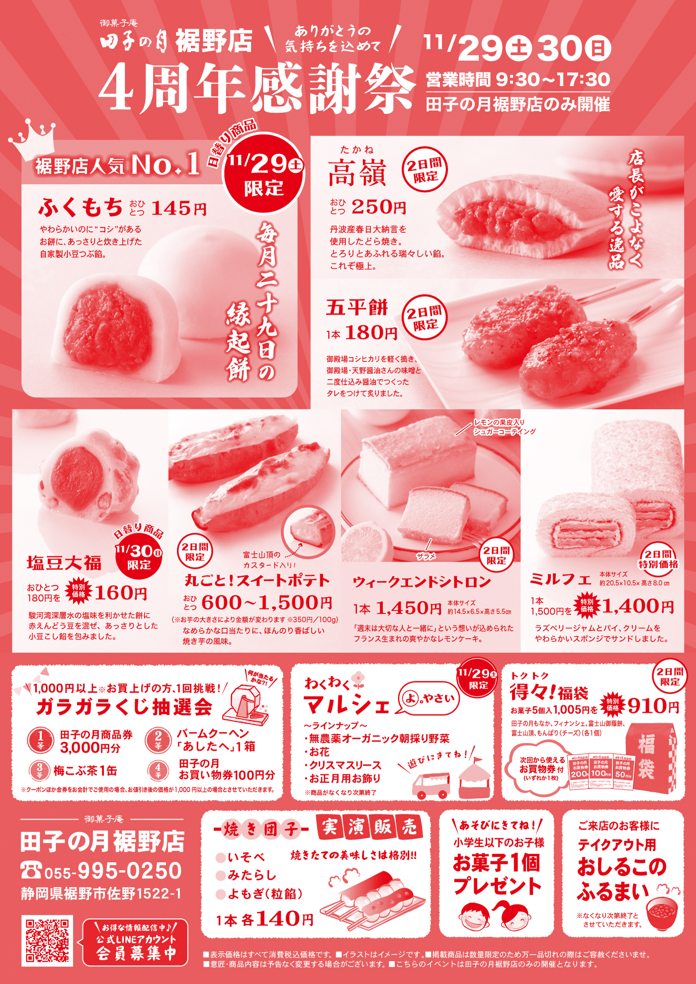 202511/29裾野店感謝祭｜静岡｜和菓子｜御菓子庵 田子の月ホームページ