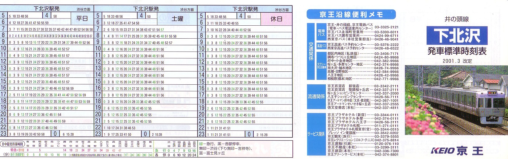 京王電鉄（京王）のポケット時刻表：鉄センWEB